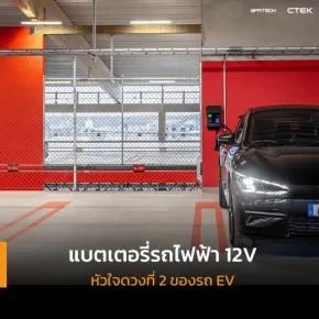 แบตเตอรี่รถไฟฟ้า 12v