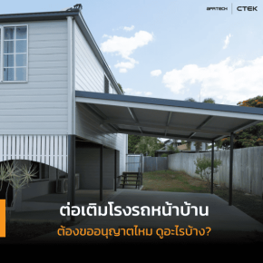 บ้านสีขาวต่อเติมโรงรถ