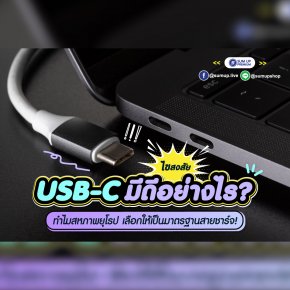 USB TYPE-C  มีดีอย่างไร ?