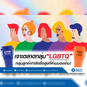 ตลาด LGBTQ โอกาสทองสำหรับธุรกิจที่ไม่ควรมองข้าม!