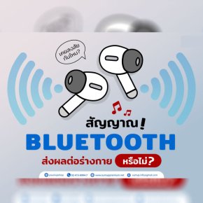 สัญญาณ BLUETOOTH ส่งผลกระทบต่อร่างกายของเราหรือไม่?