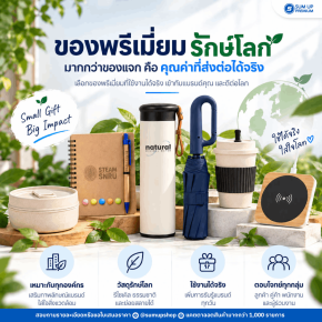 ของพรีเมี่ยมรักษ์โลก เหมาะกับแบรนด์แบบไหน และควรเลือกสินค้าอะไร