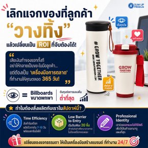 เลิกแจกของที่ลูกค้า "วางทิ้ง" แล้วเปลี่ยนเป็น ROI ที่จับต้องได้