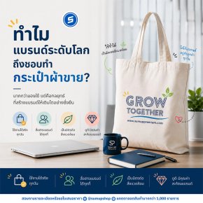 ️ ทำไม "แบรนด์ระดับโลก" ถึงชอบทำกระเป๋าผ้าขาย?