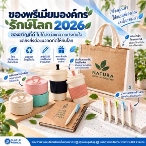 ของพรีเมียมองค์กรรักษ์โลก 2026: มอบของขวัญที่สร้างคุณค่าให้แบรนด์และโลกไปพร้อมกัน