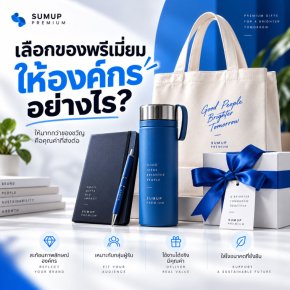 ของพรีเมี่ยมสำหรับองค์กร ควรเลือกแบบไหนให้ลูกค้าประทับใจ? 