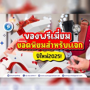 ของพรีเมี่ยมยอดนิยมสำหรับแจกปีใหม่ 2025! 