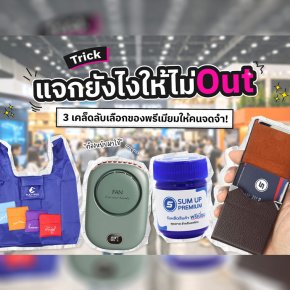 แจกของทั้งที อย่าให้กลายเป็น "ขยะ" ในบ้านลูกค้า!