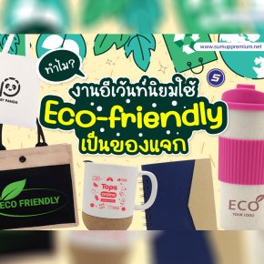 สร้างแบรนด์ด้วยของที่ระลึก Eco-friendly เทรนด์ใหม่ที่องค์กรต้องหันมาสนใจ