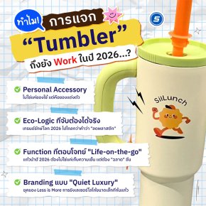 ทำไมปี 2026 การแจก 'แก้วน้ำ' ถึงยังไม่ตาย? (ถ้าคุณทำถูกวิธี!)