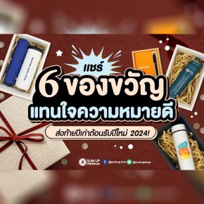 6 ของขวัญแทนใจความหมายดี