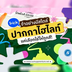 Trick จำอย่างมีสไตล์! ปากกาไฮไลท์ แค่เลือกใช้ให้ถูกสี!