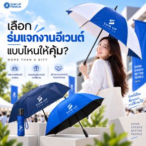 ผลิตร่มแจกงานอีเวนต์ เลือกขนาด และ รูปแบบอย่างไรให้คุ้มค่า 