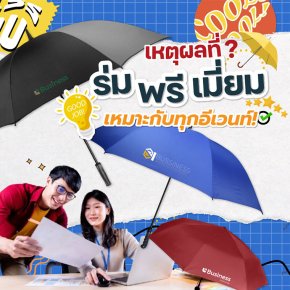 ร่มพรีเมี่ยม ของขวัญสุดประทับใจที่ใช่สำหรับทุกอีเวนต์!