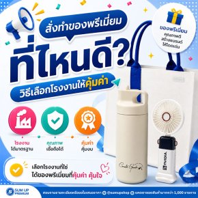 สั่งทำของพรีเมี่ยมที่ไหนดี? แจกทริค "วิธีเลือกโรงงานให้คุ้มค่า" ได้ของดี แบรนด์ปัง ไม่มีผิดหวัง!