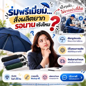 สั่งทำร่มพรีเมียม สกรีนโลโก้ ยากจริงไหม? รอนานหรือเปล่า? เผยขั้นตอนสั่งผลิตง่ายๆ ได้ของทันใจ