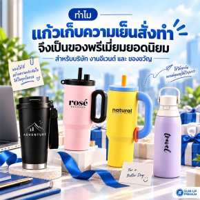 แก้วเก็บความเย็นสั่งทำ เหมาะกับบริษัท งานอีเวนต์ และ ของขวัญลูกค้าอย่างไร