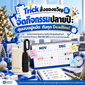Trick สั่งของขวัญ & จัดกิจกรรมปลายปี: คุมงบอยู่หมัด ทันทุก Deadline! 