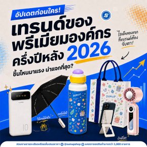 อัปเดตเทรนด์ของพรีเมียมองค์กรปี 2026: ของแจกแบบไหนที่จะสร้างความประทับใจและได้ใจลูกค้า?