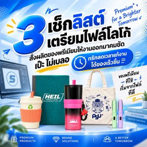 3 เช็กลิสต์เตรียมไฟล์โลโก้ก่อนสั่งผลิตของพรีเมียม ให้งานเป๊ะ คมชัด ไม่เบลอ!