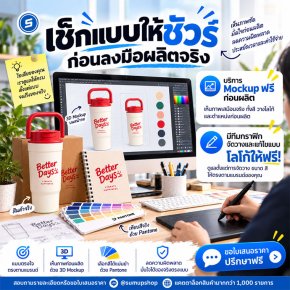 เช็กแบบให้ชัวร์ก่อนลงมือผลิตจริง! บริการขึ้นตัวอย่าง 3D Mockup และจัดวางโลโก้ฟรี มั่นใจได้ของตรงปก 100%