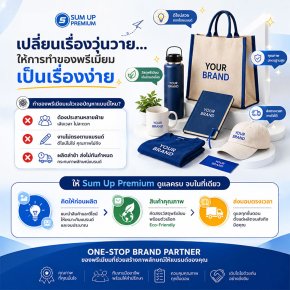 เปลี่ยนความวุ่นวายของการทำของพรีเมียม ให้เป็นเรื่องง่าย... และได้ผลลัพธ์ที่ทรงพลัง