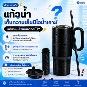 ปัญหากวนใจ ซื้อแก้วเก็บความเย็นมา แต่ทำไมยังมีไอน้ำเกาะรอบแก้วจนโต๊ะเปียก