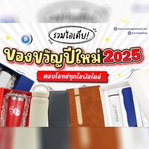 รวมไอเดียของขวัญปีใหม่ 2025 ตอบโจทย์ทุกไลฟ์สไตล์