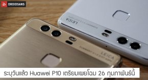 รับซื้อ Huawei P10 และ P10 Plus หรือ มือถือ Huawei ทุกรุ่น โทร 0876665432