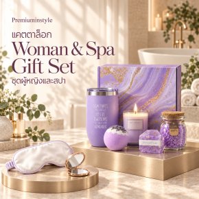 ชุดผู้หญิงและสปา Woman & SPA Gift Set