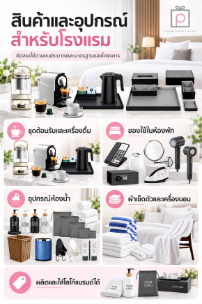 Hotel Supplies อุปกรณ์ของใช้ในโรงแรม