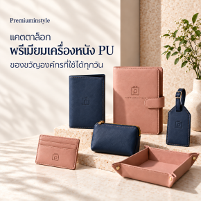 พรีเมี่ยมเครื่องหนัง ของใช้ต่างๆจากหนังPU