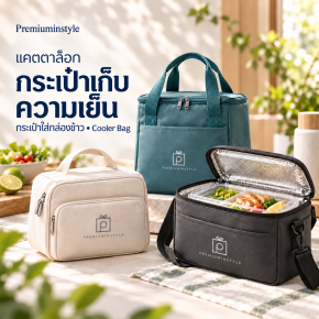 Catalog กระเป๋าเก็บความเย็น กระเป๋าใส่กล่องข้าว Cooler Bag 