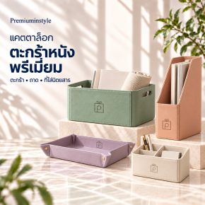 ตะกร้าหนังพรีเมี่ยม