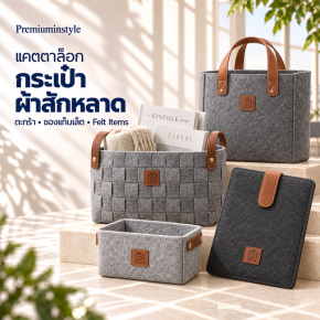 Catalog พรีเมี่ยมกระเป๋าผ้าสักหลาด ตะกร้า ซองแท็บเลต  Felt Items