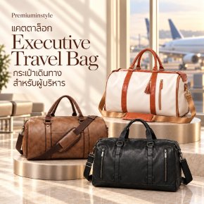 พรีเมี่ยมกระเป๋าเดินทางหนัง สายผู้บริหาร Executive Travel Bag
