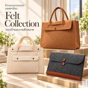 กระเป๋าผ้าสักหลาด Felt Bags พิมพ์โลโก้