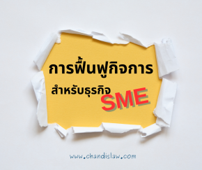 ฟื้นฟูกิจการสำหรับธุรกิจ SME