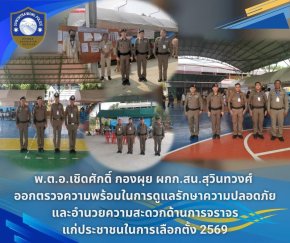   วันที่ 8 ก.พ.69