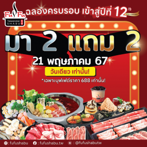 โปรมา 2 แถม 2