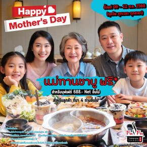 ️ โปรโมชั่นวันแม่กับ FuFu Taiwanese Shabu - แม่ทานฟรี!
