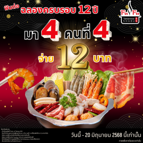 FUFUSHABU คนที่4จ่าย12บาท