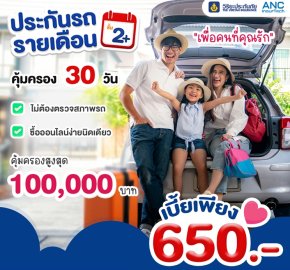  ประกันรถยนต์รายเดือนprakun com