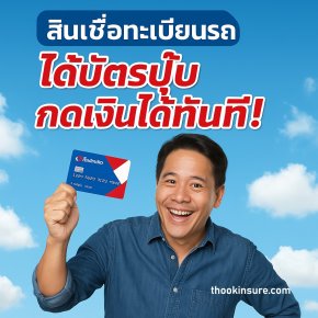 ขอสินเชื่อทะเบียนรถกับเงินติดล้อ รับเงินไวพร้อมบัตรติดล้อ ออนไลน์