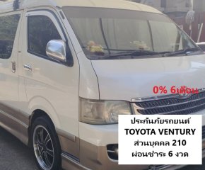 ประกันภัยรถยนต์ TOYOTA VENTURY ผ่อน 6งวด