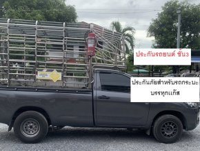 ประกันภัยสำหรับรถกระบะบรรทุกเเก๊ส