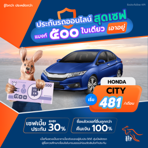 ประกันรถยนต์ สำหรับ HONDA CITY ปี 2024เริ่มต้น 500.-