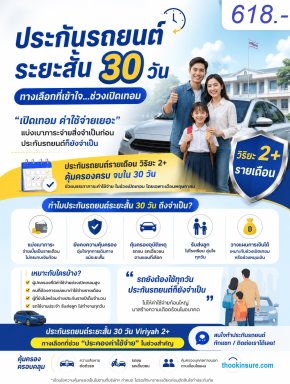 ประกันรถยนต์รายเดือน วิริยะ 2+ประกันรถยนต์ระยะสั้น