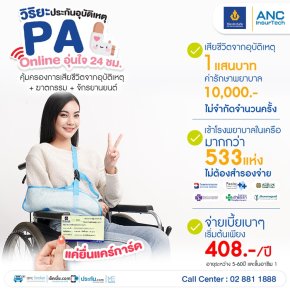 ประกันอุบัติเหตุไม่ต้องสำรองจ่าย วิริยะ