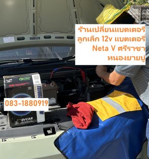 ร้านเปลี่ยนแบตเตอรี่ลูกเล็ก 12v แบตเตอรี่ Neta V ศรีราชา หนองยายบู่
